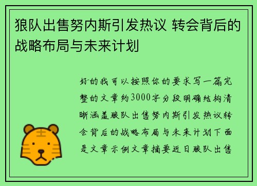 狼队出售努内斯引发热议 转会背后的战略布局与未来计划