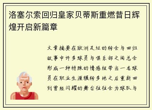 洛塞尔索回归皇家贝蒂斯重燃昔日辉煌开启新篇章