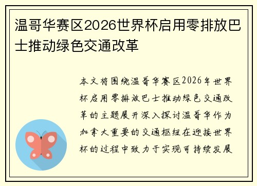 温哥华赛区2026世界杯启用零排放巴士推动绿色交通改革