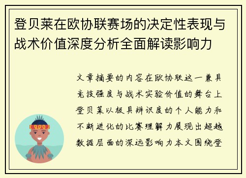 登贝莱在欧协联赛场的决定性表现与战术价值深度分析全面解读影响力