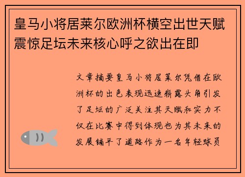 皇马小将居莱尔欧洲杯横空出世天赋震惊足坛未来核心呼之欲出在即