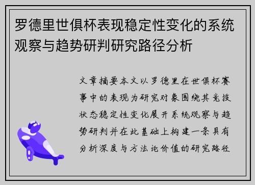 罗德里世俱杯表现稳定性变化的系统观察与趋势研判研究路径分析