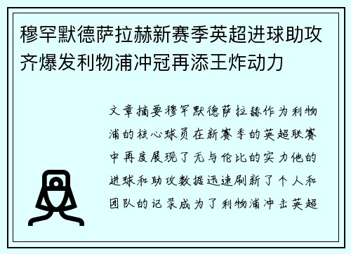 穆罕默德萨拉赫新赛季英超进球助攻齐爆发利物浦冲冠再添王炸动力