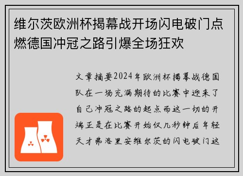 维尔茨欧洲杯揭幕战开场闪电破门点燃德国冲冠之路引爆全场狂欢 维尔茨欧洲杯揭幕战开场闪电破门点燃德国冲冠之路引爆全场狂欢