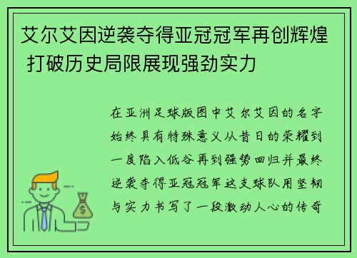 艾尔艾因逆袭夺得亚冠冠军再创辉煌 打破历史局限展现强劲实力 艾尔艾因逆袭夺得亚冠冠军再创辉煌 打破历史局限展现强劲实力