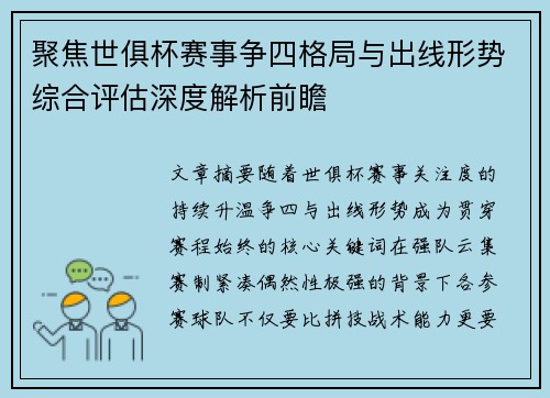 聚焦世俱杯赛事争四格局与出线形势综合评估深度解析前瞻