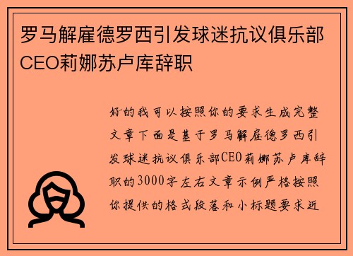 罗马解雇德罗西引发球迷抗议俱乐部CEO莉娜苏卢库辞职
