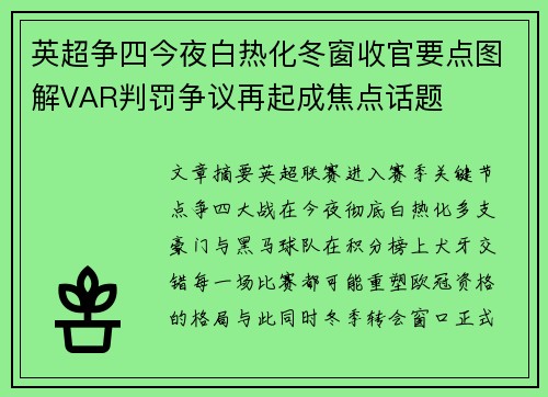 英超争四今夜白热化冬窗收官要点图解VAR判罚争议再起成焦点话题