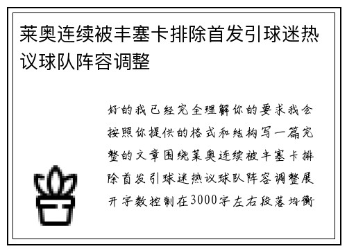 莱奥连续被丰塞卡排除首发引球迷热议球队阵容调整