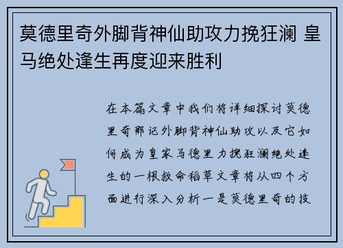 莫德里奇外脚背神仙助攻力挽狂澜 皇马绝处逢生再度迎来胜利 莫德里奇外脚背神仙助攻力挽狂澜 皇马绝处逢生再度迎来胜利