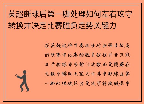英超断球后第一脚处理如何左右攻守转换并决定比赛胜负走势关键力 英超断球后第一脚处理如何左右攻守转换并决定比赛胜负走势关键力