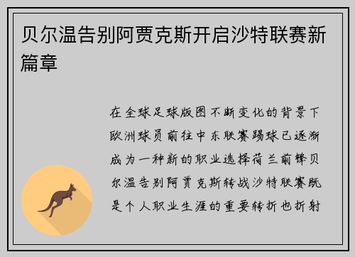 贝尔温告别阿贾克斯开启沙特联赛新篇章