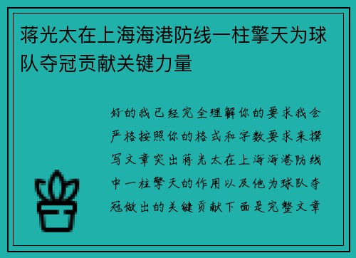 蒋光太在上海海港防线一柱擎天为球队夺冠贡献关键力量 蒋光太在上海海港防线一柱擎天为球队夺冠贡献关键力量