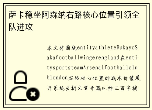萨卡稳坐阿森纳右路核心位置引领全队进攻