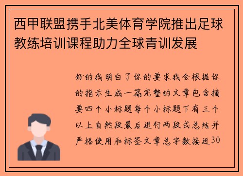 西甲联盟携手北美体育学院推出足球教练培训课程助力全球青训发展