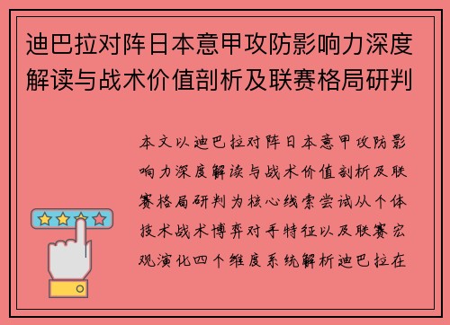 迪巴拉对阵日本意甲攻防影响力深度解读与战术价值剖析及联赛格局研判 迪巴拉对阵日本意甲攻防影响力深度解读与战术价值剖析及联赛格局研判
