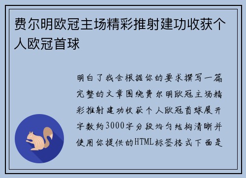 费尔明欧冠主场精彩推射建功收获个人欧冠首球 费尔明欧冠主场精彩推射建功收获个人欧冠首球