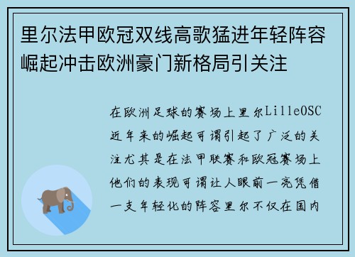 里尔法甲欧冠双线高歌猛进年轻阵容崛起冲击欧洲豪门新格局引关注 里尔法甲欧冠双线高歌猛进年轻阵容崛起冲击欧洲豪门新格局引关注
