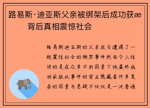 路易斯·迪亚斯父亲被绑架后成功获救 背后真相震惊社会 路易斯·迪亚斯父亲被绑架后成功获救 背后真相震惊社会