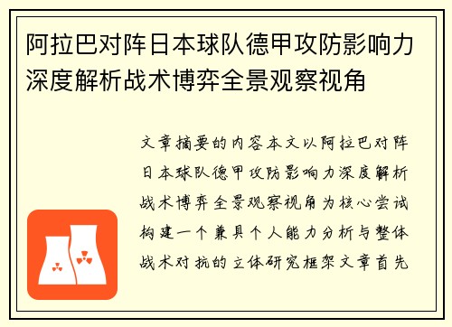 阿拉巴对阵日本球队德甲攻防影响力深度解析战术博弈全景观察视角