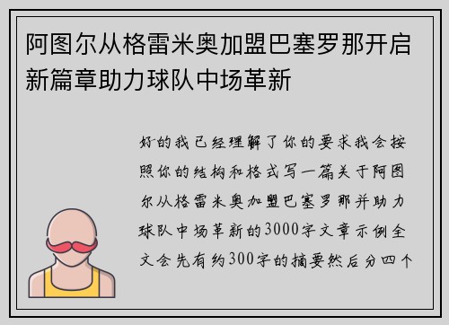 阿图尔从格雷米奥加盟巴塞罗那开启新篇章助力球队中场革新