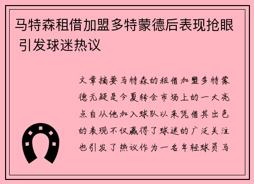 马特森租借加盟多特蒙德后表现抢眼 引发球迷热议