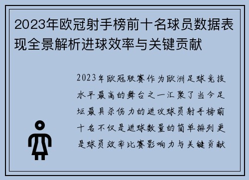 2023年欧冠射手榜前十名球员数据表现全景解析进球效率与关键贡献
