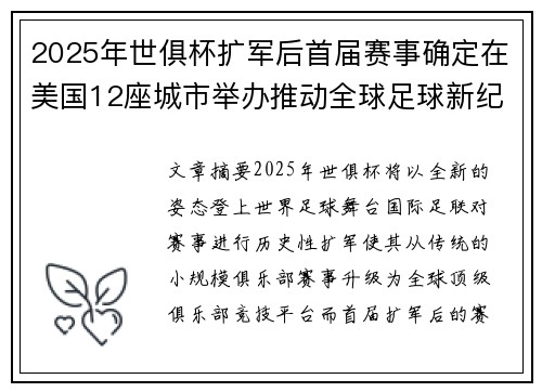 2025年世俱杯扩军后首届赛事确定在美国12座城市举办推动全球足球新纪元