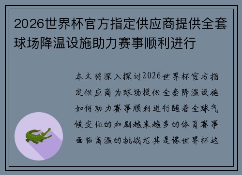 2026世界杯官方指定供应商提供全套球场降温设施助力赛事顺利进行 2026世界杯官方指定供应商提供全套球场降温设施助力赛事顺利进行