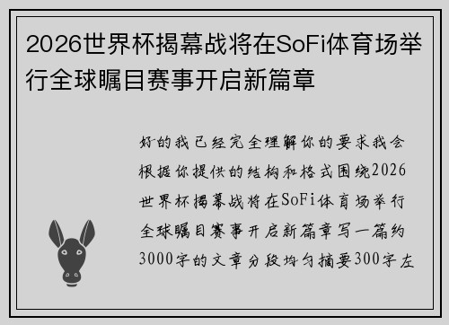2026世界杯揭幕战将在SoFi体育场举行全球瞩目赛事开启新篇章