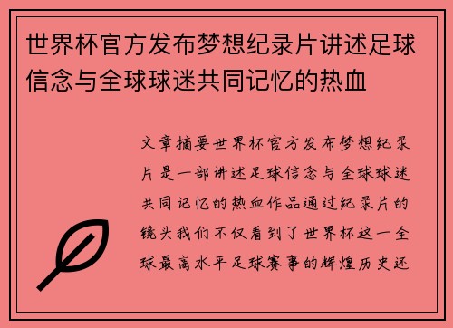 世界杯官方发布梦想纪录片讲述足球信念与全球球迷共同记忆的热血 世界杯官方发布梦想纪录片讲述足球信念与全球球迷共同记忆的热血