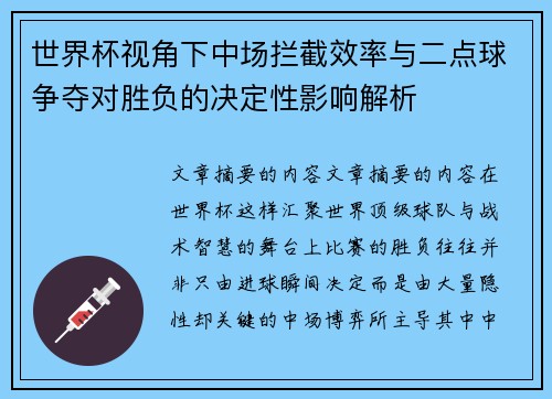 世界杯视角下中场拦截效率与二点球争夺对胜负的决定性影响解析 世界杯视角下中场拦截效率与二点球争夺对胜负的决定性影响解析