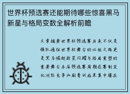 世界杯预选赛还能期待哪些惊喜黑马新星与格局变数全解析前瞻
