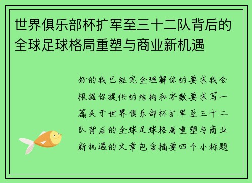 世界俱乐部杯扩军至三十二队背后的全球足球格局重塑与商业新机遇 世界俱乐部杯扩军至三十二队背后的全球足球格局重塑与商业新机遇