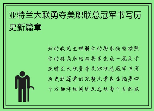 亚特兰大联勇夺美职联总冠军书写历史新篇章