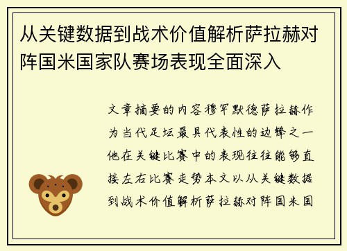 从关键数据到战术价值解析萨拉赫对阵国米国家队赛场表现全面深入