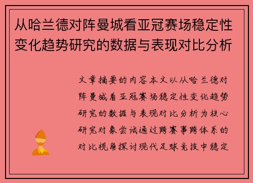 从哈兰德对阵曼城看亚冠赛场稳定性变化趋势研究的数据与表现对比分析 从哈兰德对阵曼城看亚冠赛场稳定性变化趋势研究的数据与表现对比分析