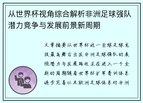 从世界杯视角综合解析非洲足球强队潜力竞争与发展前景新周期
