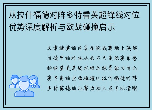 从拉什福德对阵多特看英超锋线对位优势深度解析与欧战碰撞启示 从拉什福德对阵多特看英超锋线对位优势深度解析与欧战碰撞启示