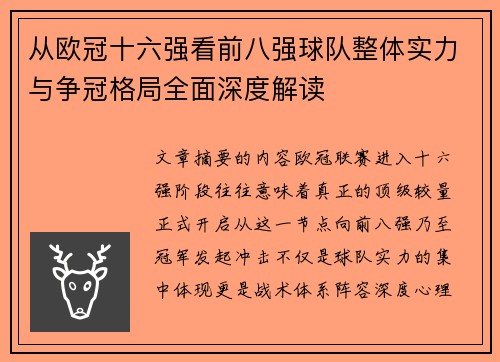 从欧冠十六强看前八强球队整体实力与争冠格局全面深度解读 从欧冠十六强看前八强球队整体实力与争冠格局全面深度解读