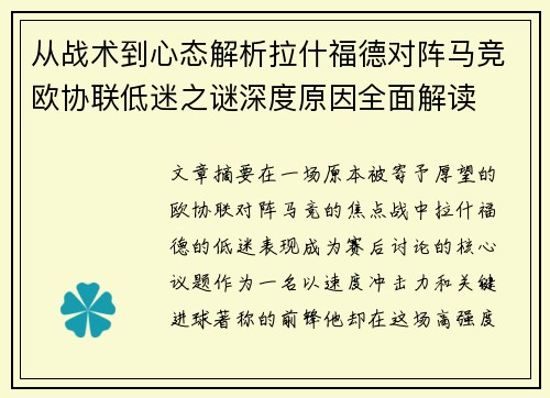 从战术到心态解析拉什福德对阵马竞欧协联低迷之谜深度原因全面解读