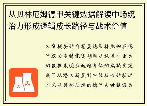 从贝林厄姆德甲关键数据解读中场统治力形成逻辑成长路径与战术价值
