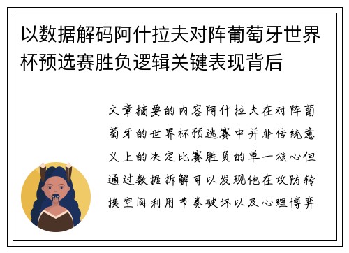 以数据解码阿什拉夫对阵葡萄牙世界杯预选赛胜负逻辑关键表现背后 以数据解码阿什拉夫对阵葡萄牙世界杯预选赛胜负逻辑关键表现背后