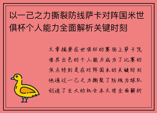 以一己之力撕裂防线萨卡对阵国米世俱杯个人能力全面解析关键时刻 以一己之力撕裂防线萨卡对阵国米世俱杯个人能力全面解析关键时刻
