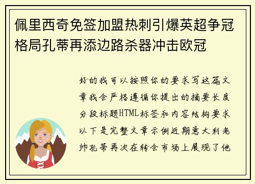 佩里西奇免签加盟热刺引爆英超争冠格局孔蒂再添边路杀器冲击欧冠