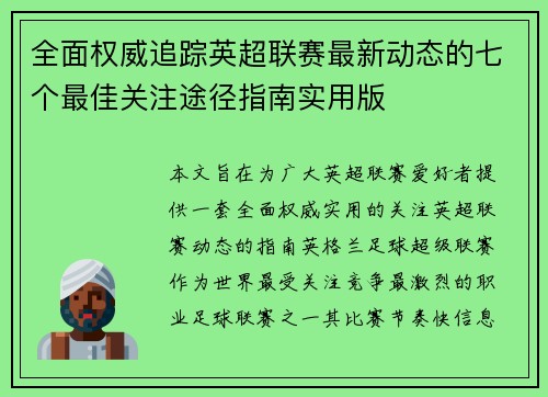 全面权威追踪英超联赛最新动态的七个最佳关注途径指南实用版