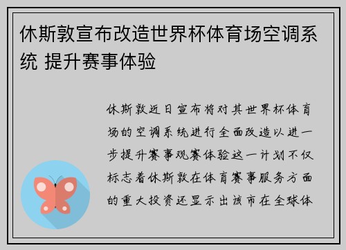 休斯敦宣布改造世界杯体育场空调系统 提升赛事体验