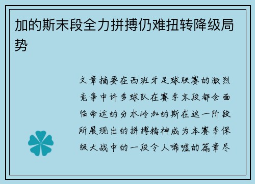 加的斯末段全力拼搏仍难扭转降级局势 加的斯末段全力拼搏仍难扭转降级局势