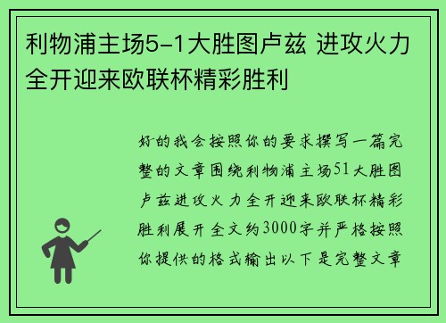 利物浦主场5-1大胜图卢兹 进攻火力全开迎来欧联杯精彩胜利