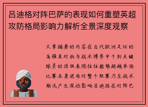 吕迪格对阵巴萨的表现如何重塑英超攻防格局影响力解析全景深度观察 吕迪格对阵巴萨的表现如何重塑英超攻防格局影响力解析全景深度观察
